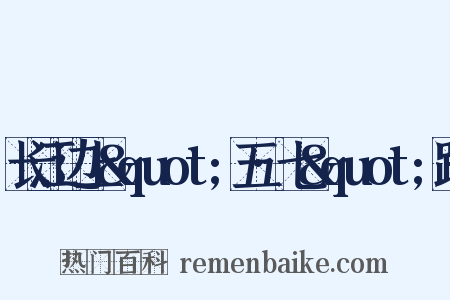 长江边上&quot;五·七&quot;路是什么意思的图片